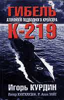 Игорь Курдин, Питер Хухтхаузен, Р.Алан Уайт. 'Гибель атомного подводного крейсера К-219'