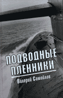 Валерий Самойлов. 'Подводные пленники'